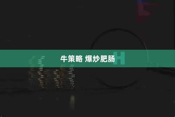 牛策略 爆炒肥肠