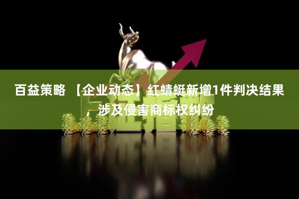 百益策略 【企业动态】红蜻蜓新增1件判决结果，涉及侵害商标权纠纷